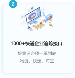 1000+以上快遞企業(yè)接入，一單到底
