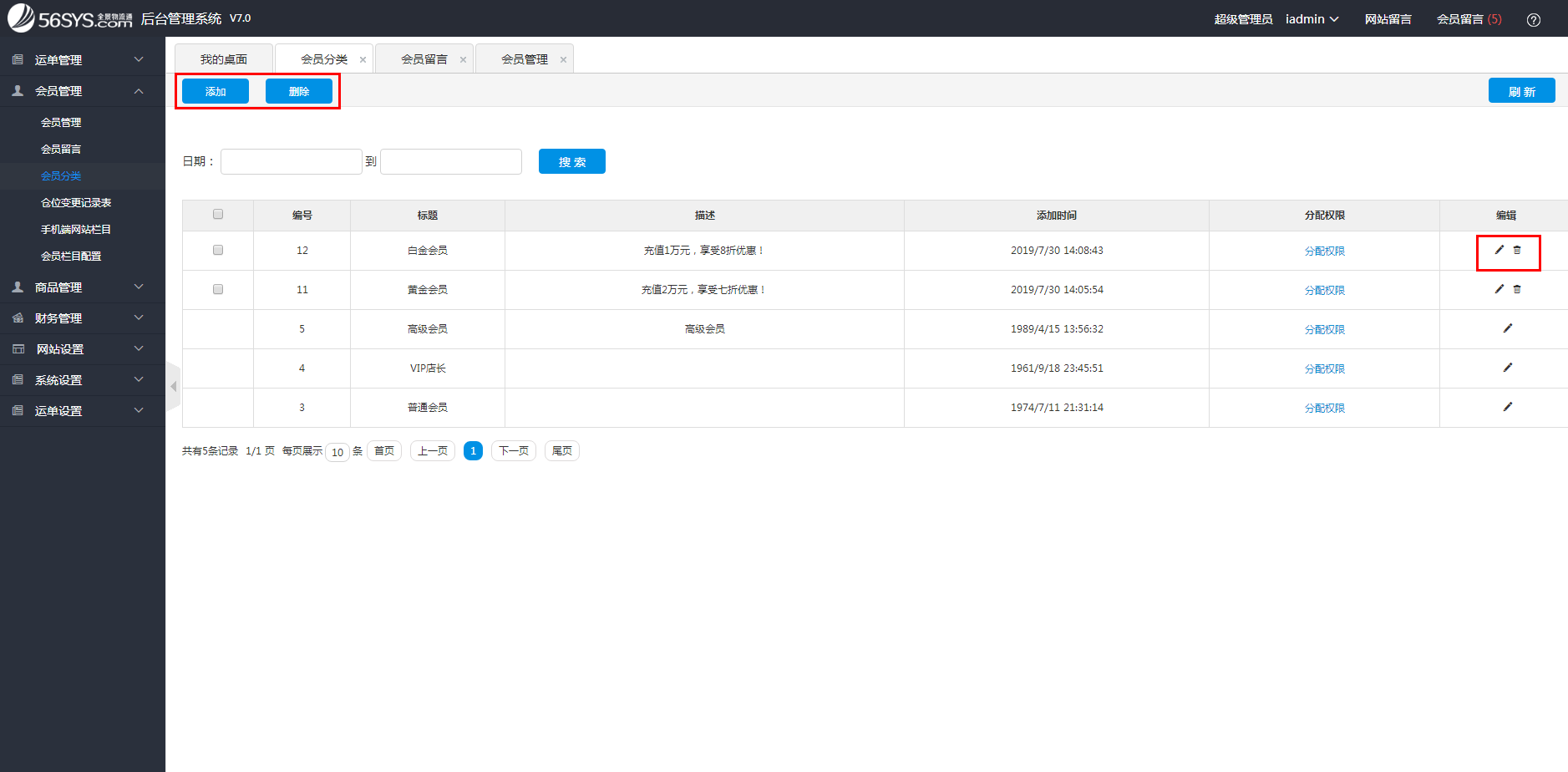 集運系統(tǒng) 如何添加、修改、刪除會員分類