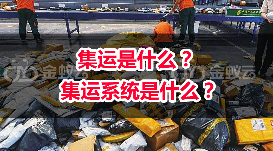 集運(yùn)是什么？ 集運(yùn)系統(tǒng)是什么？