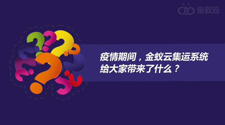 疫情期間，金蟻云集運系統(tǒng)給大家?guī)砹耸裁矗? width=