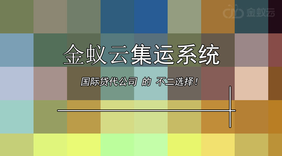 國際貨代公司為什么要上集運(yùn)系統(tǒng)？