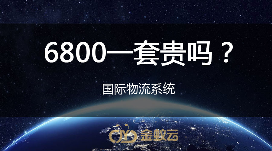 國際物流系統(tǒng)貴嗎？