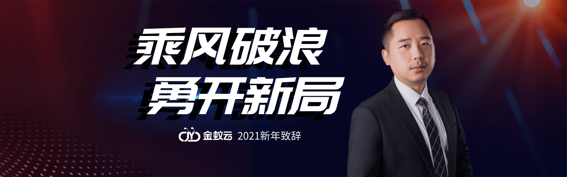 金蟻云2021新年致詞：乘風(fēng)破浪，勇開(kāi)新局