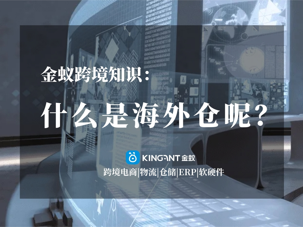 海外倉是什么呢？金蟻跨境知識
