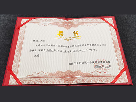 楊全總經(jīng)理被聘請為湖南工業(yè)職業(yè)技術(shù)學(xué)院兼職教師（行業(yè)企業(yè)）