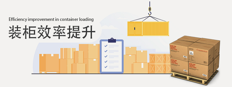 裝柜，裝柜效率
