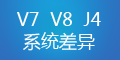 轉(zhuǎn)運(yùn)系統(tǒng)V7、V8和集運(yùn)系統(tǒng)J4的差異