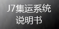 集運(yùn)系統(tǒng)(J7)：如何查積分？積分如何兌換_會(huì)員端操作指導(dǎo)
