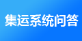 J7集運(yùn)系統(tǒng)以后怎么維護(hù)，維護(hù)費(fèi)用是多少？