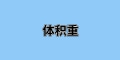 國際運(yùn)輸中“體積重”是什么？