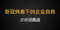 新冠疫情肆虐，中國經(jīng)濟(jì)受創(chuàng)，企業(yè)自救勢(shì)在必行