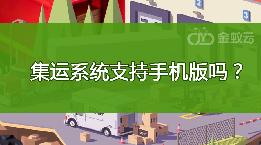集運系統(tǒng)支持手機(jī)版嗎？