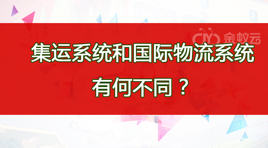 集運系統(tǒng)和國際物流系統(tǒng)有何不同？