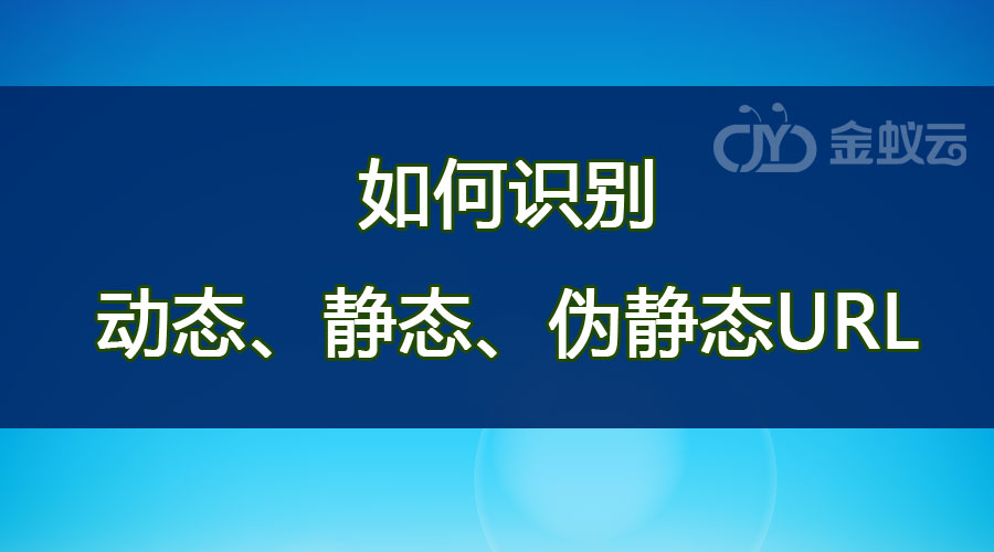 如何識(shí)別動(dòng)態(tài)、靜態(tài)、偽靜態(tài)URL？各有什么區(qū)別？