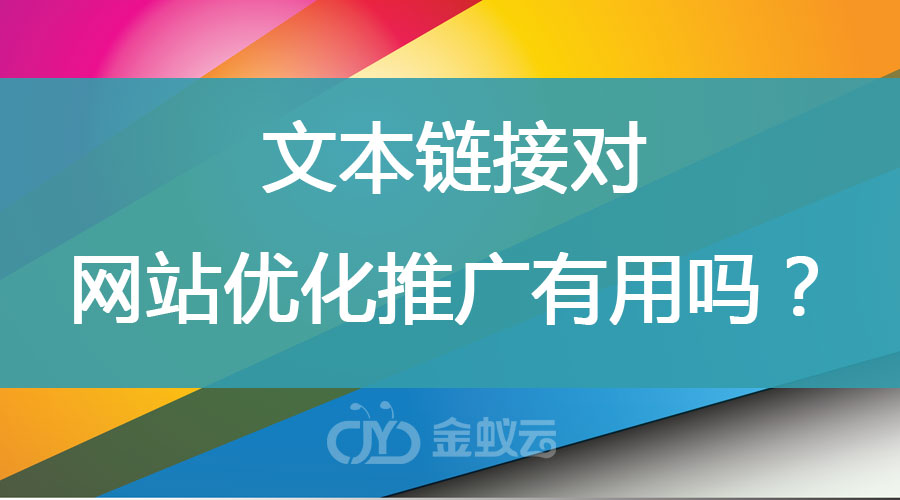文本鏈接對(duì)網(wǎng)站優(yōu)化推廣有用嗎？