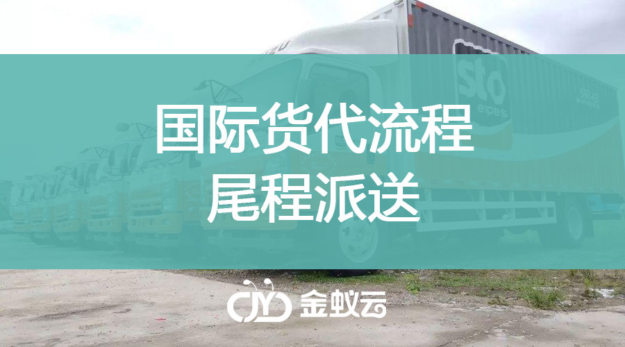 國(guó)際貨代流程之尾程派送