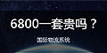 6800一套的國際物流系統(tǒng)貴嗎？