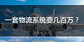 為什么大企業(yè)的物流系統(tǒng)一套要幾十萬或者幾百萬？