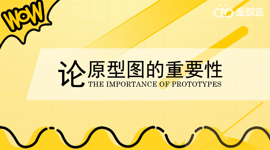 原型圖在金蟻云系統(tǒng)開發(fā)中有何重要作用呢？