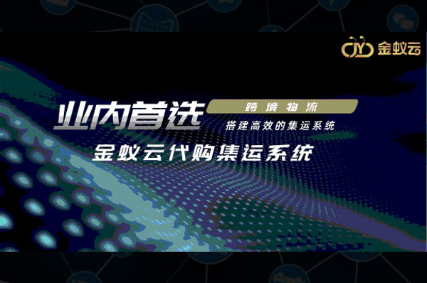 代購集運(yùn)，如何在疫情之下煥發(fā)新商機(jī)？