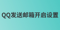 管理員如何發(fā)送QQ郵箱開啟設(shè)置？