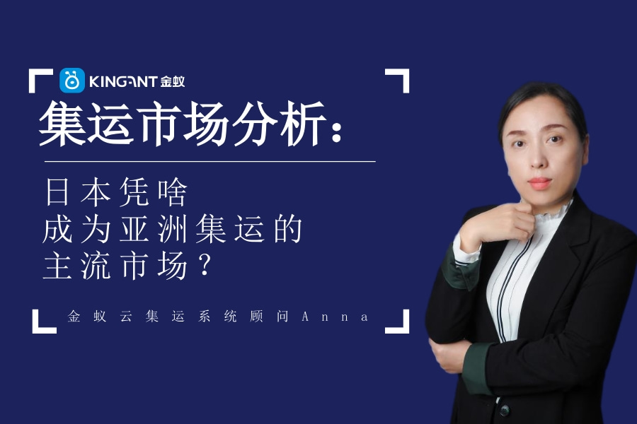 集運(yùn)市場(chǎng)：日本憑啥成為亞洲集運(yùn)的主流市場(chǎng)？
