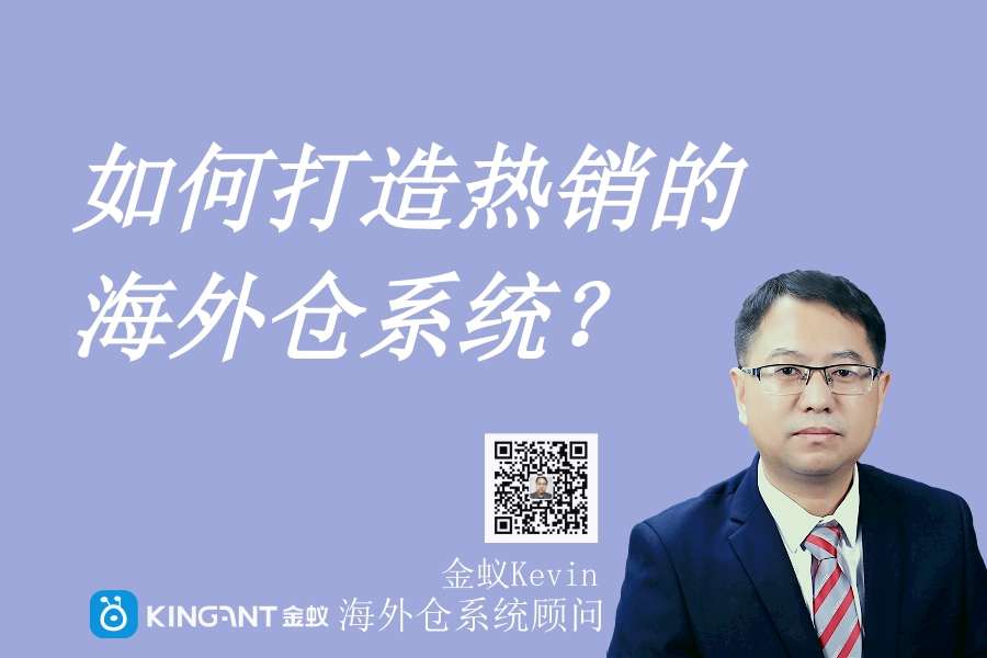 海外倉系統(tǒng)打造：為什么選擇海外倉？
