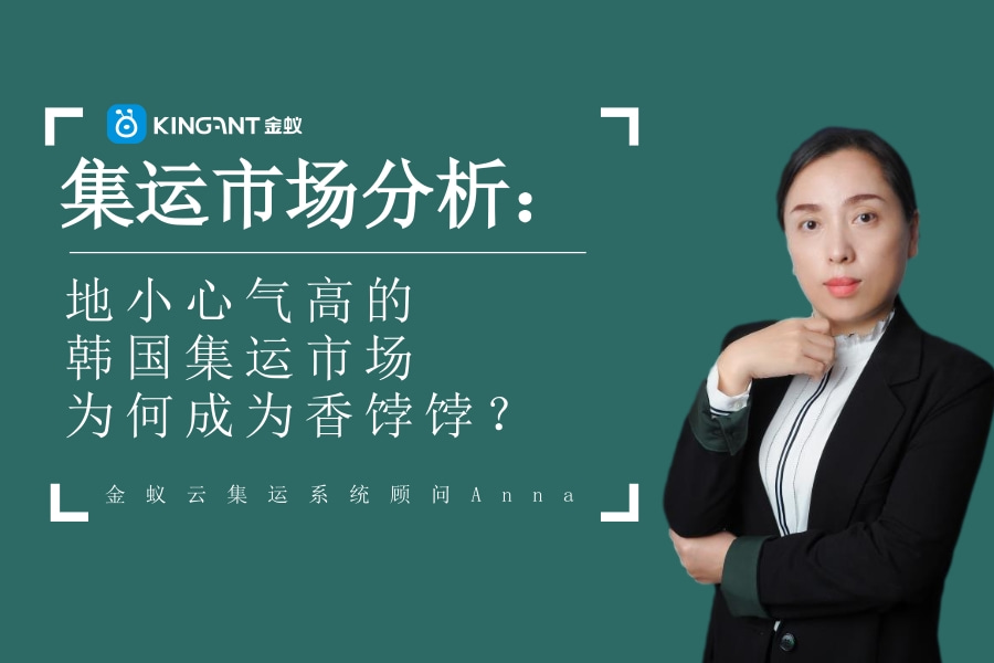 集運(yùn)市場(chǎng)分析：地小心氣高的韓國(guó)集運(yùn)市場(chǎng)為何成為香餑餑？