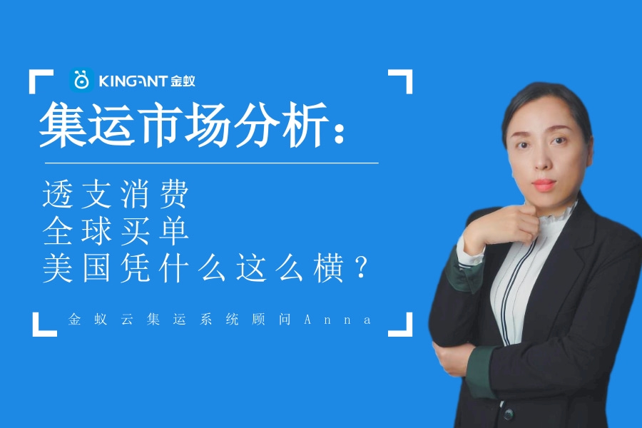 集運(yùn)市場(chǎng)分析：透支消費(fèi)，全球買(mǎi)單，美國(guó)憑什么這么橫？