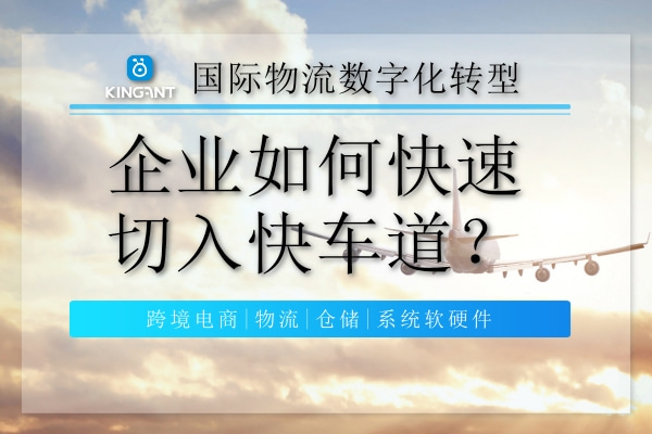 國際物流數(shù)字化轉(zhuǎn)型，企業(yè)如何快速切入快車道