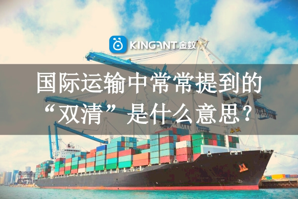 國際運(yùn)輸中常常提到的“雙清”是什么意思？
