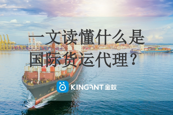 一文讀懂什么是國際貨運(yùn)代理？