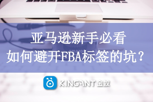 亞馬遜新手必看，如何避開FBA標(biāo)簽的坑？