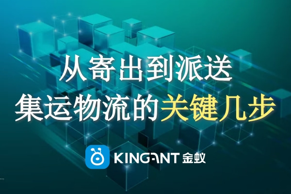 從寄出到派送，集運(yùn)物流的關(guān)鍵幾步一定要知道！