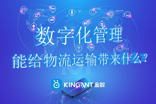 數(shù)字化管理能給物流運(yùn)輸帶來什么？