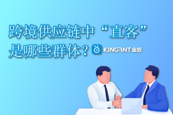 跨境供應(yīng)鏈中“直客”是哪些群體？