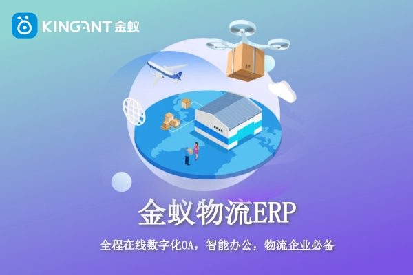 為什么貨運企業(yè)要上專門的物流ERP？