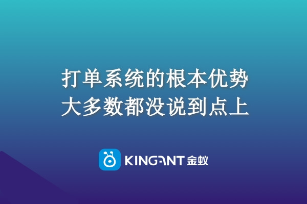 打單系統(tǒng)的根本優(yōu)勢，大多數(shù)都沒說到點上