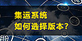 集運(yùn)系統(tǒng)怎么選？