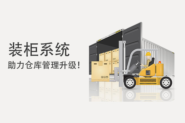 裝柜系統(tǒng)助力倉庫管理升級(jí)！
