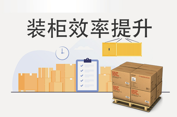破解物流裝柜難題：提升效率，降低成本